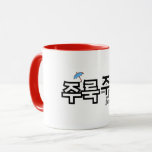För att fånga regn och tårar: "주 룩 주 룩"(joo-look) mugg<br><div class="desc">I ljud symfonier som utgör det koreanska språket har onomatopoeia ett speciellt ställe. Den imiterar inte bara ljud utan andas också liv in i känslor, scener och känslor. En av dem är ord "주 룩 주 룩" (joo-look joo-look), som på ett beundransvärt sätt skildrar bilder av tårar som strömmar ner...</div>