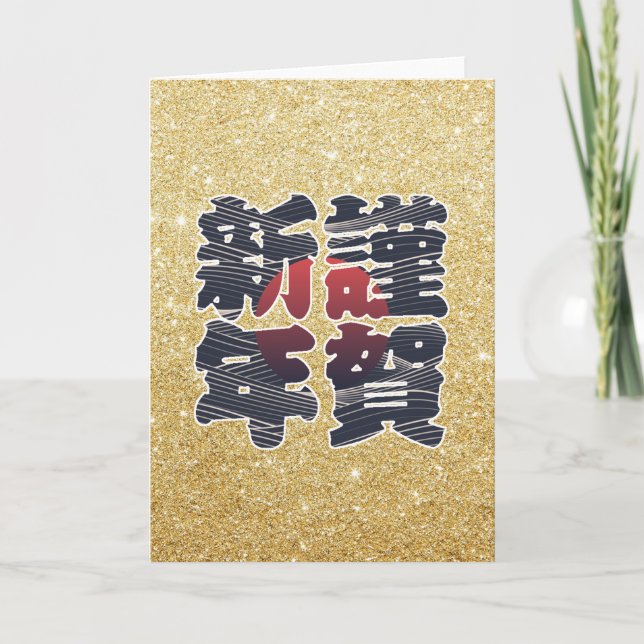 För glitter謹賀新年 för japansk gott nytt år guld- helgkort (Framsida)
