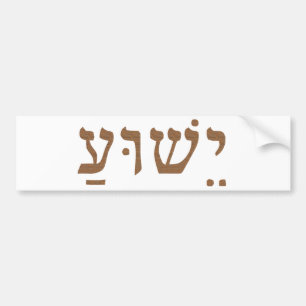 För känd Yeshua Jesus för heliga Kristus hebré Bildekal