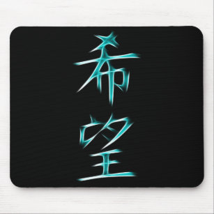 För KanjiCalligraphy för hopp japanskt symbol Musmatta