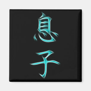 För KanjiCalligraphy för Son japanskt symbol Magnet