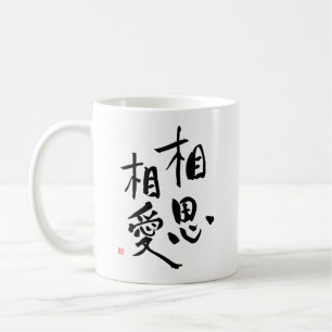 För Kanjikärlek för japansk Proverb romantiskt Kaffemugg