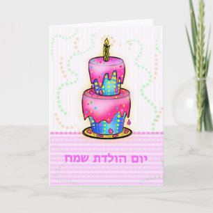 för Yom Huledet för יוםהולדת hebréisk tårta Kort