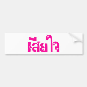 Förlåt ♦ Sia Jai på thailändska språkskript ♦ Bildekal