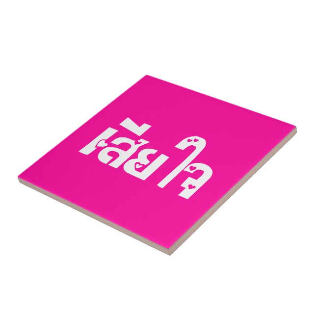 Förlåt ♦ Sia Jai på thailändska språkskript ♦ Kakelplatta (Sidan)