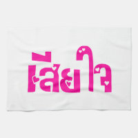 Förlåt ♦ Sia Jai på thailändska språkskript ♦