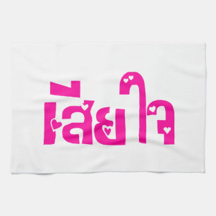 Förlåt ♦ Sia Jai på thailändska språkskript ♦ Kökshandduk
