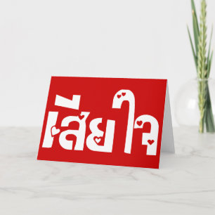 Förlåt ♦ Sia Jai på thailändska språkskript ♦ Kort