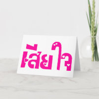 Förlåt ♦ Sia Jai på thailändska språkskript ♦