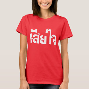 Förlåt ♦ Sia Jai på thailändska språkskript ♦ T Shirt