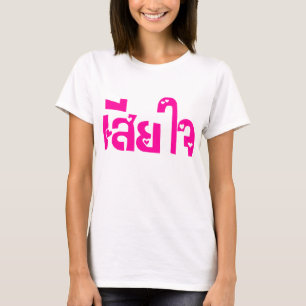 Förlåt ♦ Sia Jai på thailändska språkskript ♦ Tee