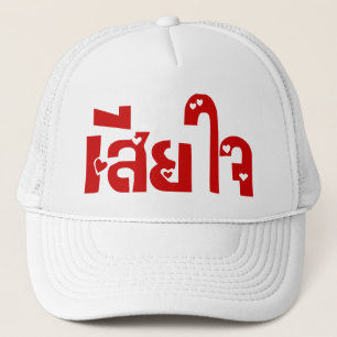 Förlåt ♦ Sia Jai på thailändska språkskript ♦ Truckerkeps
