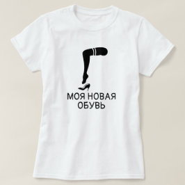 fot och skor med text моя новая обувь, vit tee shirt