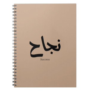 Framgång i arabisk kalligrafi ن ج ا ح anteckningsbok
