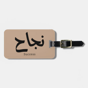Framgång i arabisk kalligrafi ن ج ا ح bagagebricka