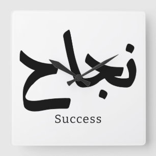 Framgång i arabisk kalligrafi ن ج ا ح fyrkantig klocka