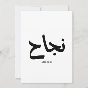 Framgång i arabisk kalligrafi ن ج ا ح inbjudningar