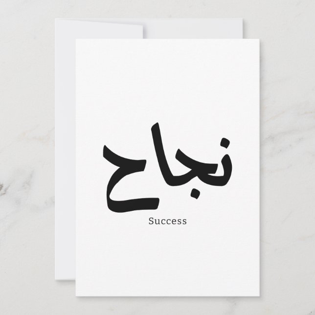 Framgång i arabisk kalligrafi ن ج ا ح inbjudningar (Framsida)