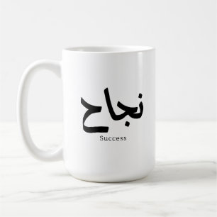 Framgång i arabisk kalligrafi ن ج ا ح kaffemugg