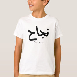 Framgång i arabisk kalligrafi ن ج ا ح t shirt