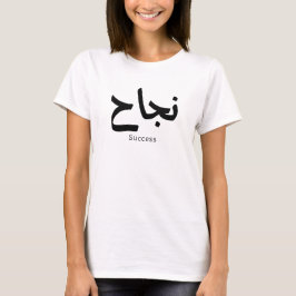 Framgång i arabisk kalligrafi ن ج ا ح t shirt