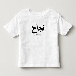 Framgång i arabisk kalligrafi ن ج ا ح t shirt