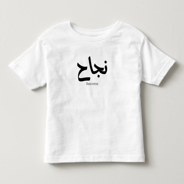 Framgång i arabisk kalligrafi ن ج ا ح t shirt (Framsida)