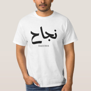 Framgång i arabisk kalligrafi ن ج ا ح t shirt