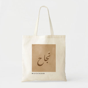 Framgång i arabisk kalligrafi - minimalistisk tygkasse
