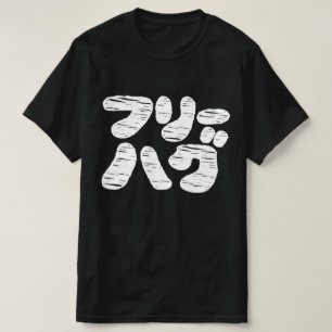 FREE HUGS フ リ ー ハ グ ~ Japanska Katakana Language T Shirt