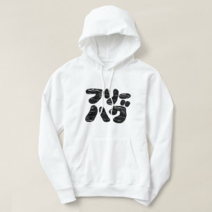 FREE HUGS フ リ ー ハ グ ~ Japanskt Katakana-språk Hoodie