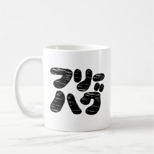 FREE HUGS フ リ ー ハ グ ~ Japanskt Katakana-språk Kaffemugg