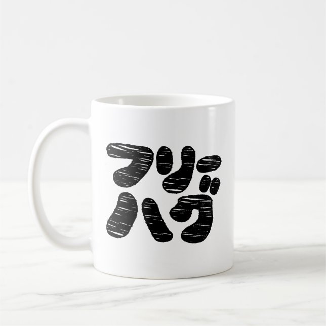 FREE HUGS フ リ ー ハ グ ~ Japanskt Katakana-språk Kaffemugg (Vänster)