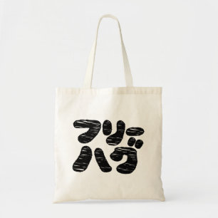FREE HUGS フ リ ー ハ グ ~ Japanskt Katakana-språk Tygkasse