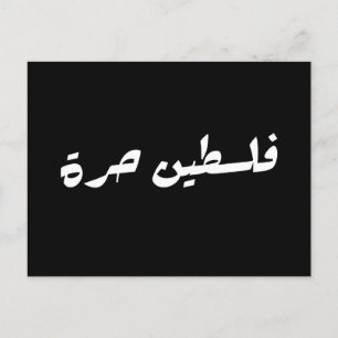 Fri Palestina på arabiska - فلسطين حرة Vykort