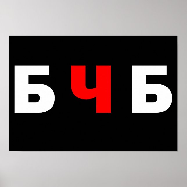 Fri Vitryssland, б ч б Poster (Framsidan)