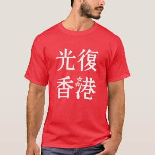 Fria Hongkong - 光 復 香 港 T Shirt