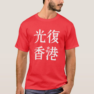 Fria Hongkong - 光 復 香 港 T Shirt
