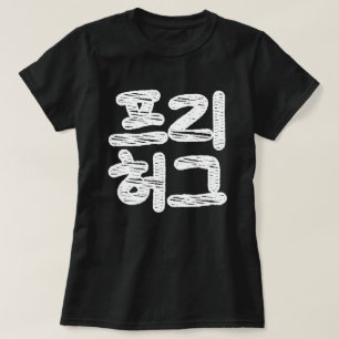 FRIA HUGS ~ Koreanska Hangul-språket T Shirt
