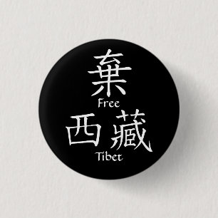 Fria Tibet (den kinesiska översättningen) Knapp