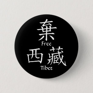 Fria Tibet (den kinesiska översättningen) Knapp