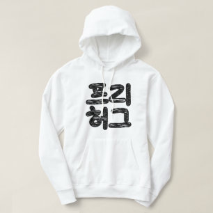 FRIE HUGS 프 리 허 그 ~ Koreahangul Language Hoodie