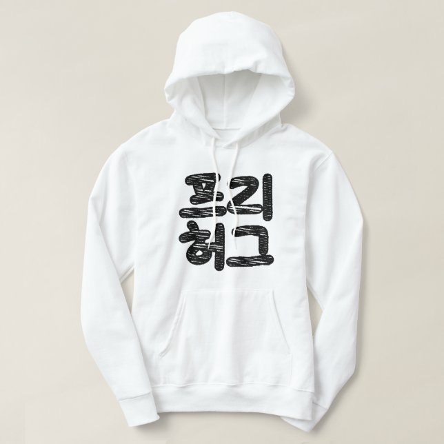 FRIE HUGS 프 리 허 그 ~ Koreahangul Language Hoodie (Design framsida)