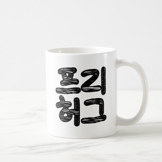 FRIE HUGS 프 리 허 그 ~ Koreahangul Language Kaffemugg (Höger)