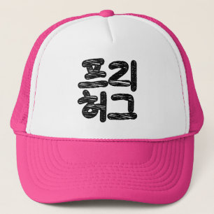 FRIE HUGS 프 리 허 그 ~ Koreahangul Language Keps