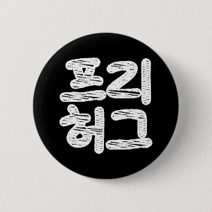 FRIE HUGS 프 리 허 그 ~ Koreahangul Language Knapp