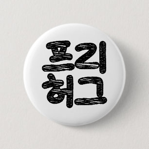 FRIE HUGS 프 리 허 그 ~ Koreahangul Language Knapp