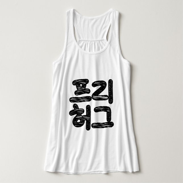 FRIE HUGS 프 리 허 그 ~ Koreahangul Language Linne Med Racerback (Design framsida)