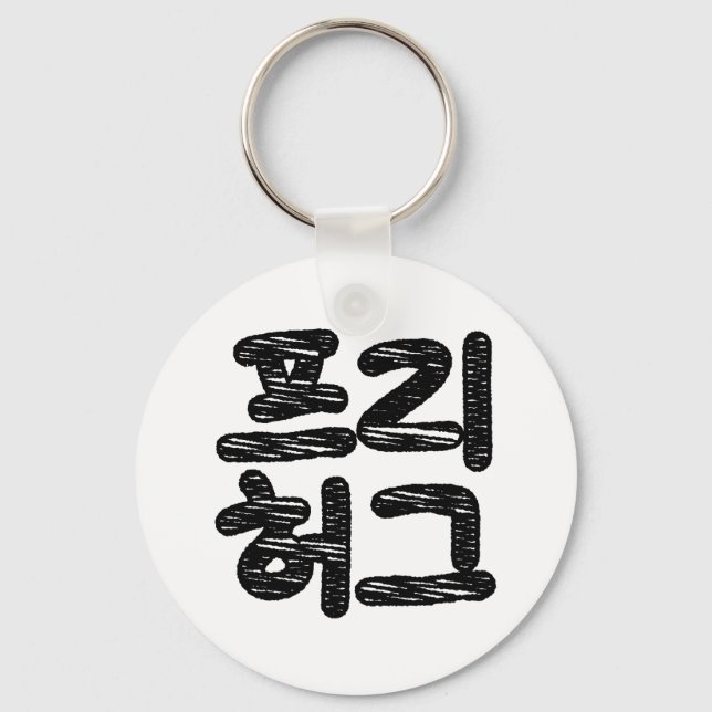 FRIE HUGS 프 리 허 그 ~ Koreahangul Language Nyckelring (Framsida)