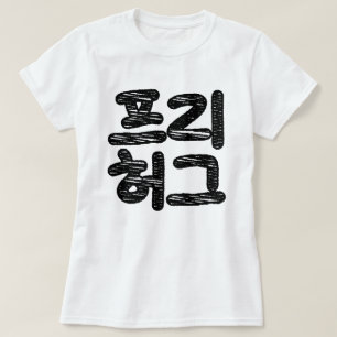 FRIE HUGS 프 리 허 그 ~ Koreahangul Language T Shirt